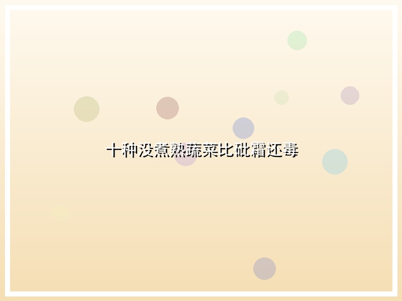 十种没煮熟蔬菜比砒霜还毒