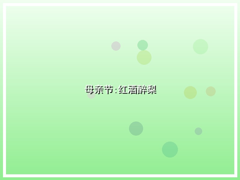 母亲节:红酒醉梨