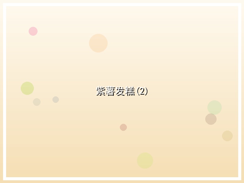 紫薯发糕(2)