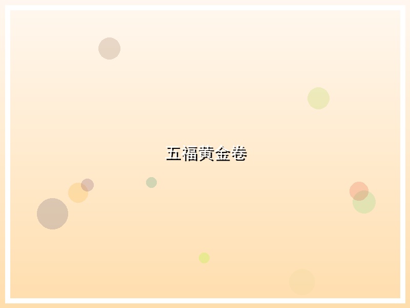 五福黄金卷