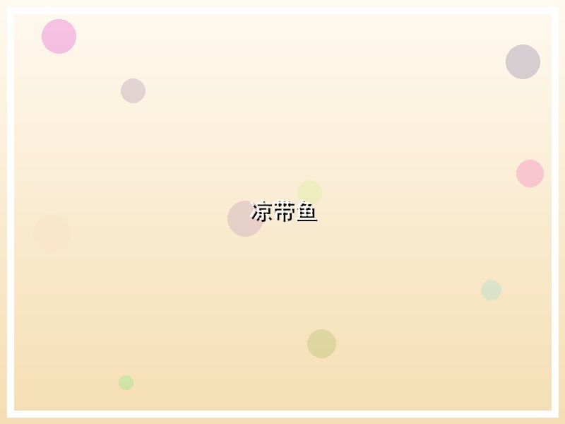 凉带鱼