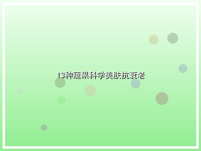 13种蔬果科学美肤抗衰老