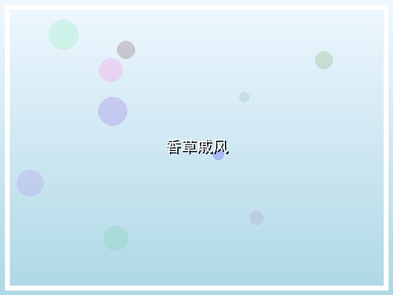 香草戚风