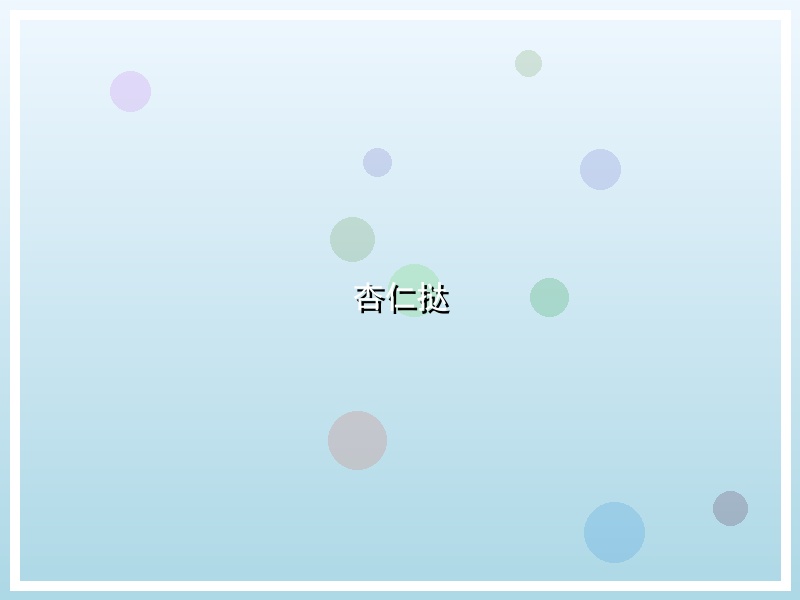 杏仁挞