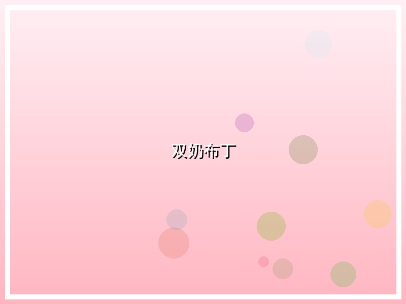 双奶布丁