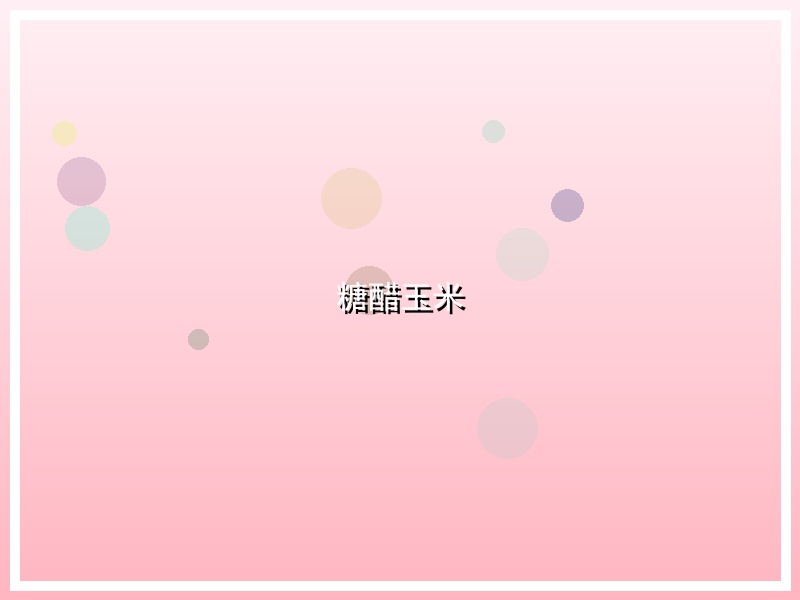 糖醋玉米