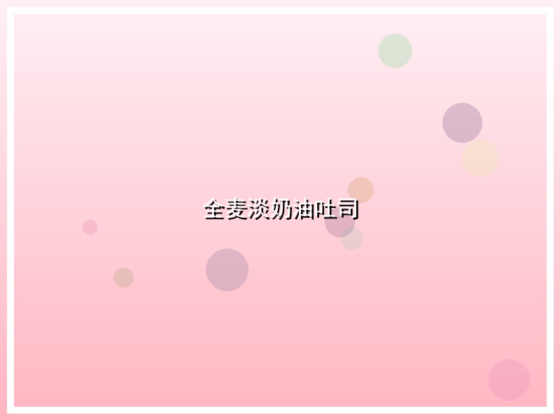 全麦淡奶油吐司