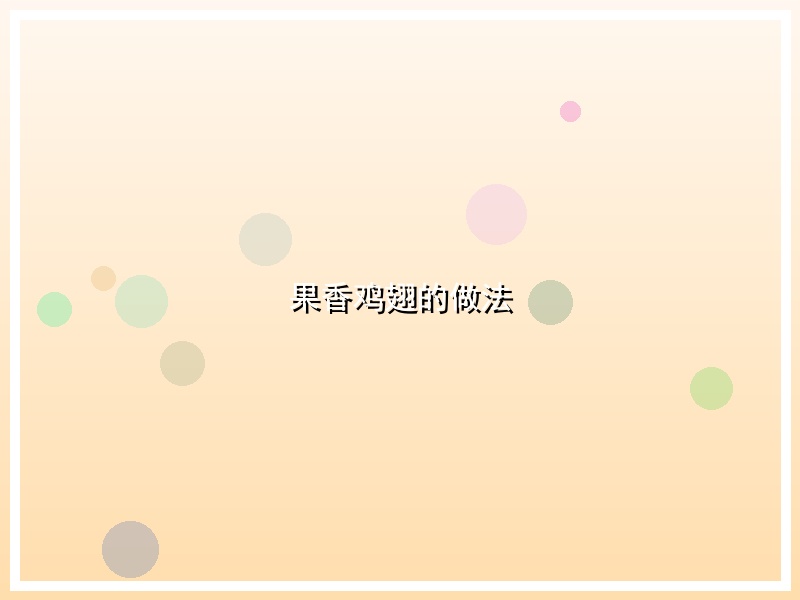 果香鸡翅的做法