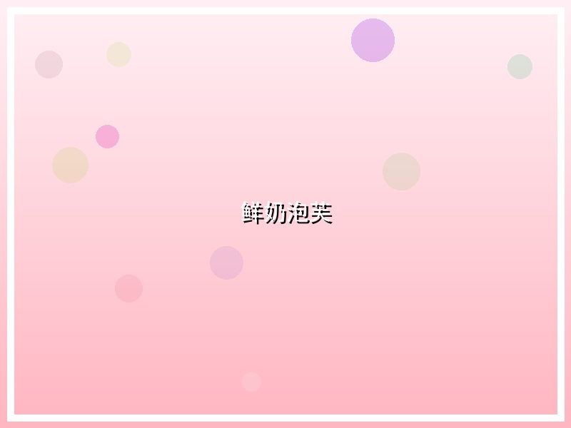 鲜奶泡芙