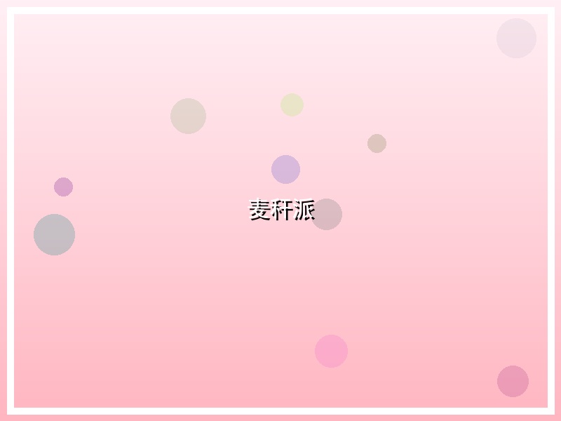麦秆派