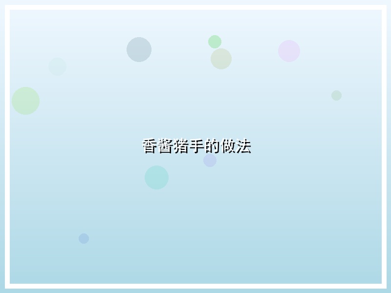 香酱猪手的做法