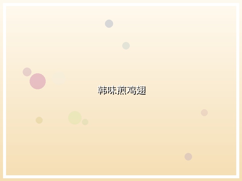韩味煎鸡翅