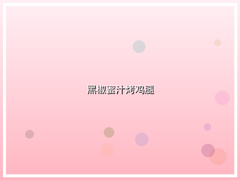 黑椒蜜汁烤鸡腿