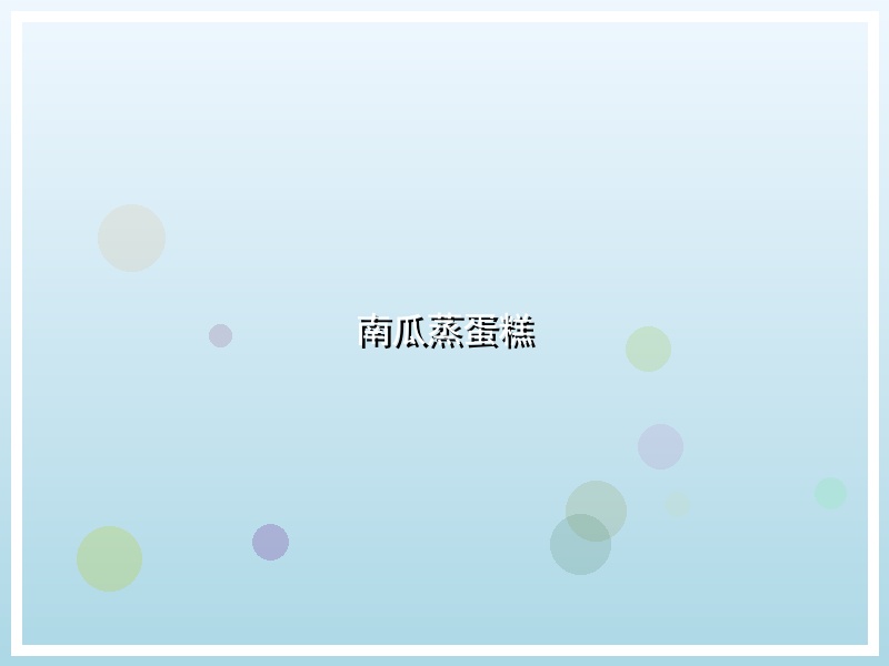 南瓜蒸蛋糕