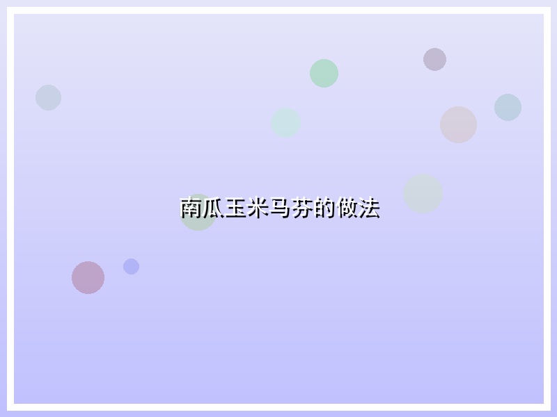 南瓜玉米马芬的做法