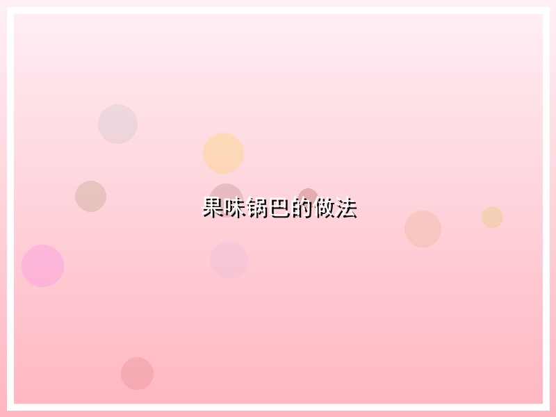果味锅巴的做法
