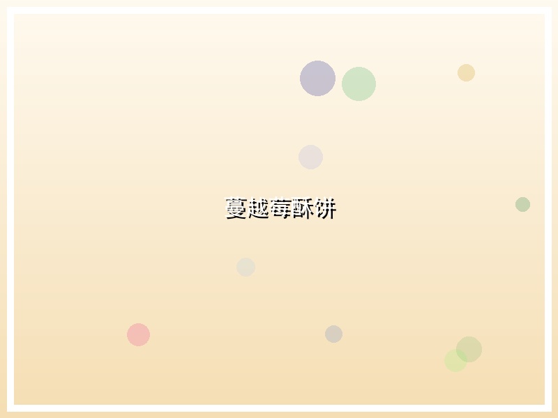 蔓越莓酥饼