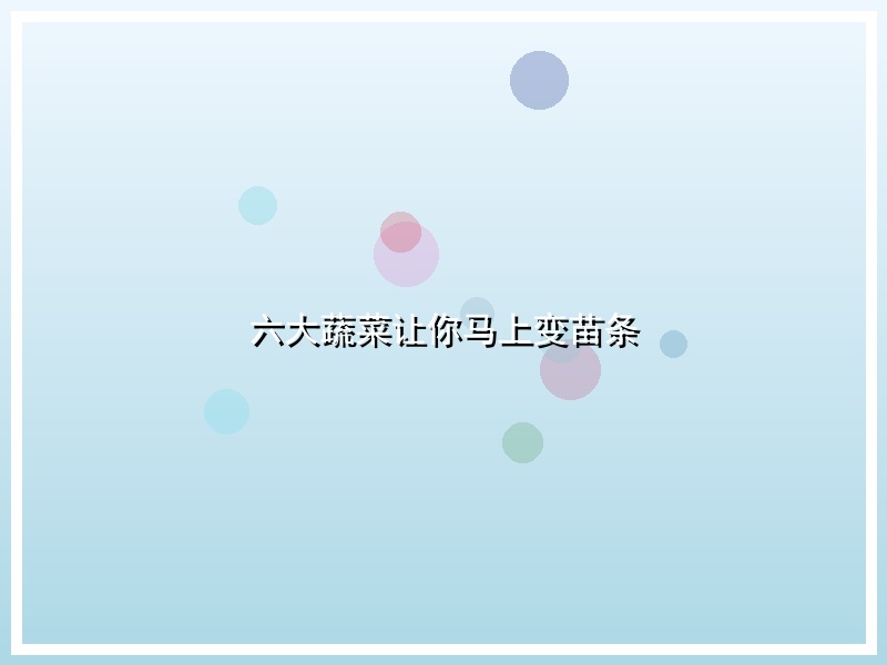 六大蔬菜让你马上变苗条