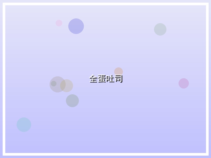 全蛋吐司