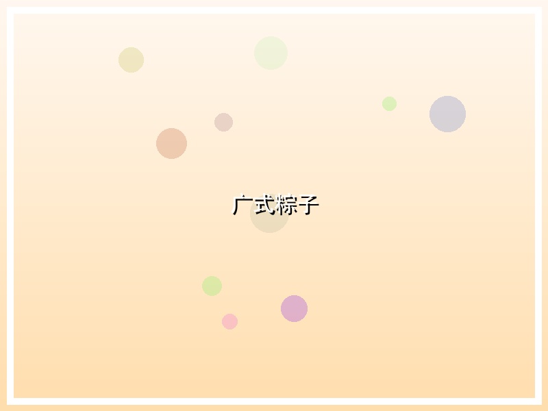 广式粽子