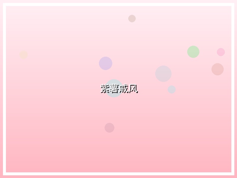 紫薯戚风