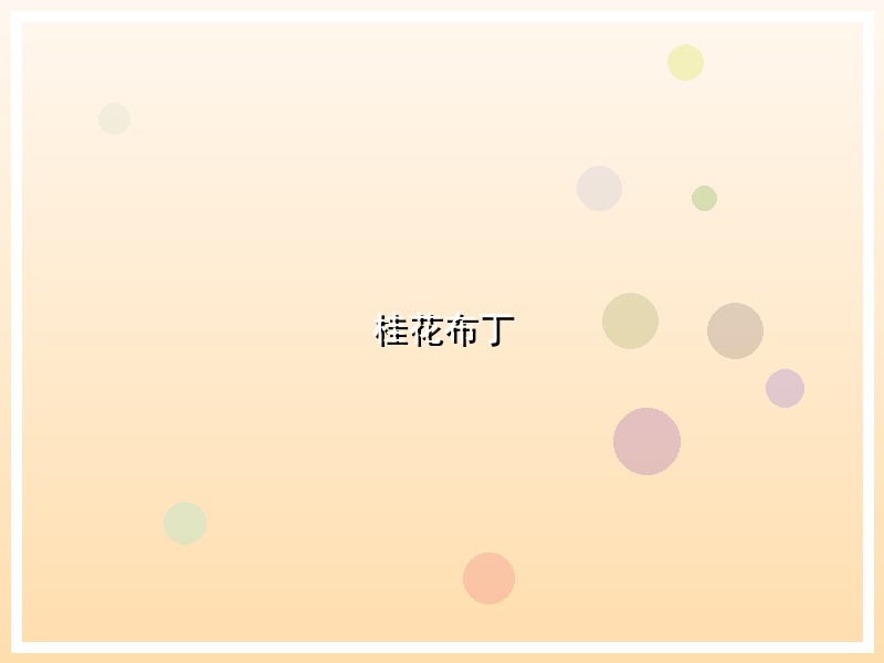 桂花布丁