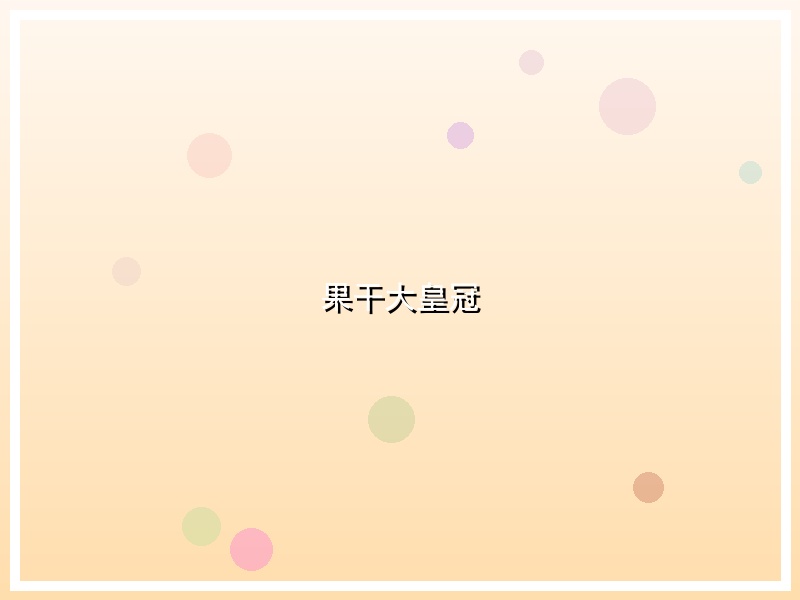 果干大皇冠