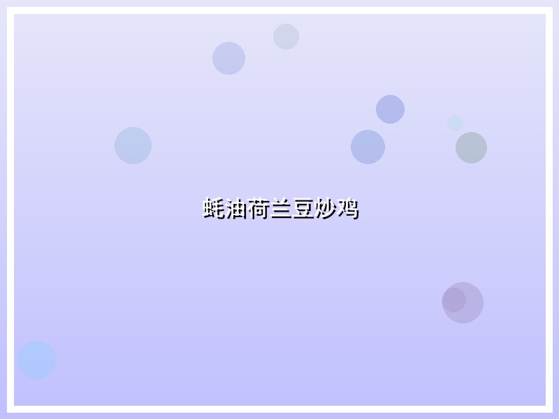 蚝油荷兰豆炒鸡