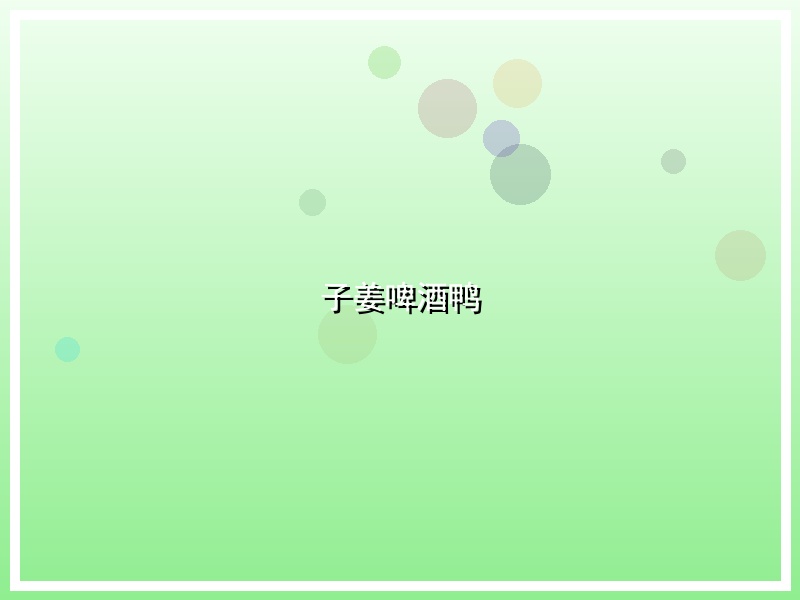 子姜啤酒鸭