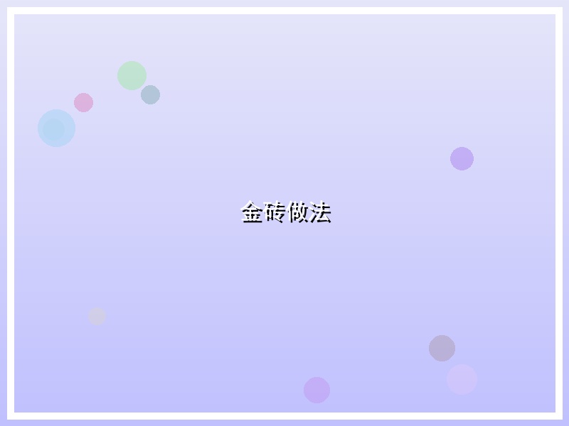 金砖做法