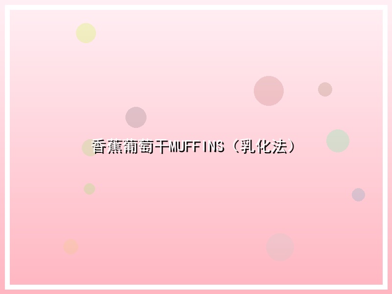 香蕉葡萄干MUFFINS（乳化法）