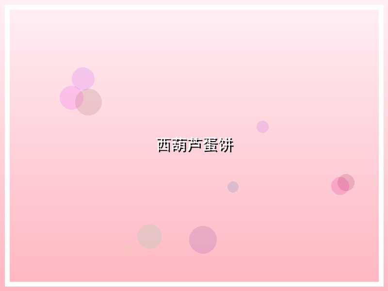 西葫芦蛋饼