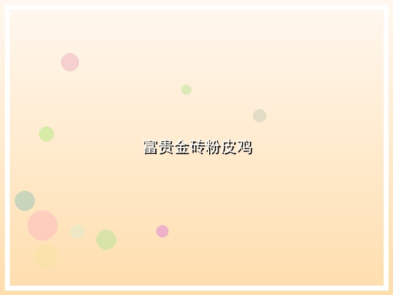 富贵金砖粉皮鸡