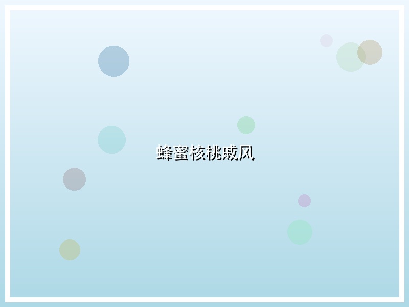 蜂蜜核桃戚风
