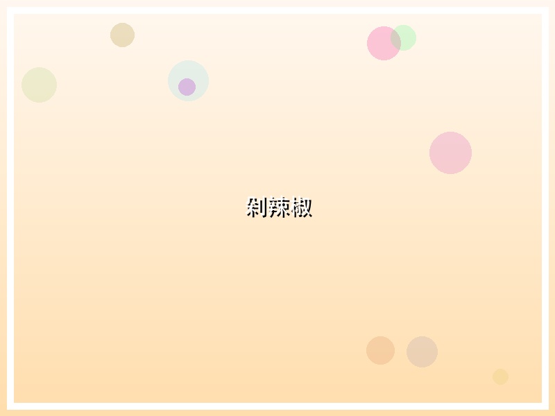 剁辣椒