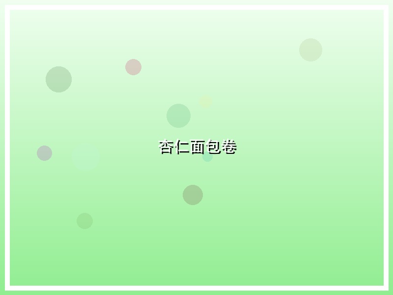 杏仁面包卷