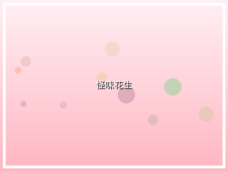 怪味花生