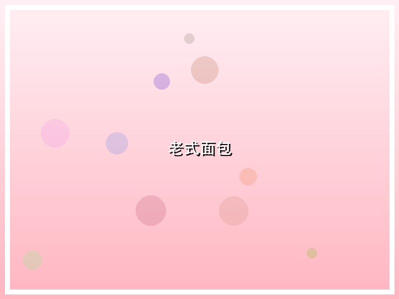 老式面包