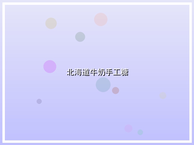 北海道牛奶手工糖