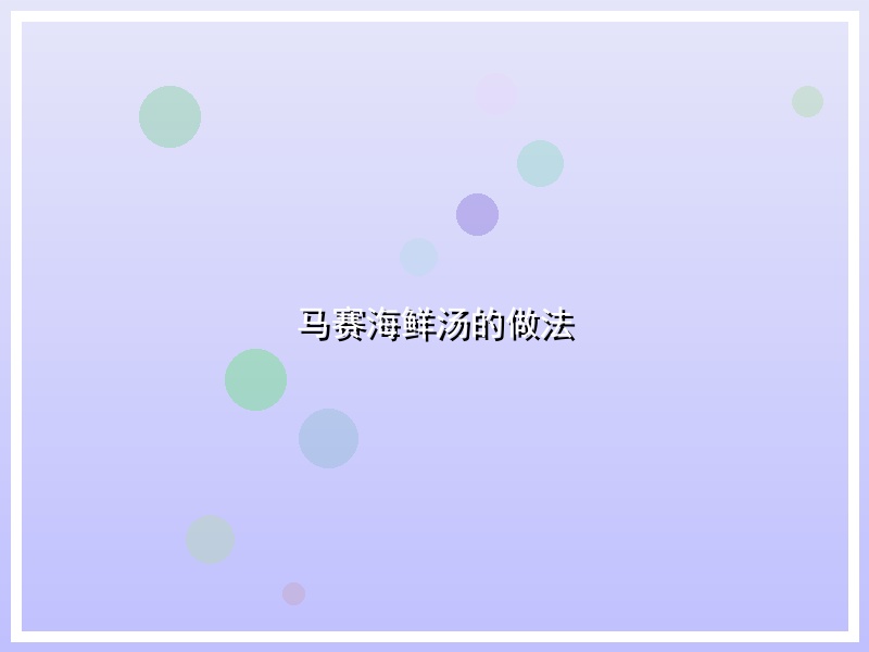 马赛海鲜汤的做法