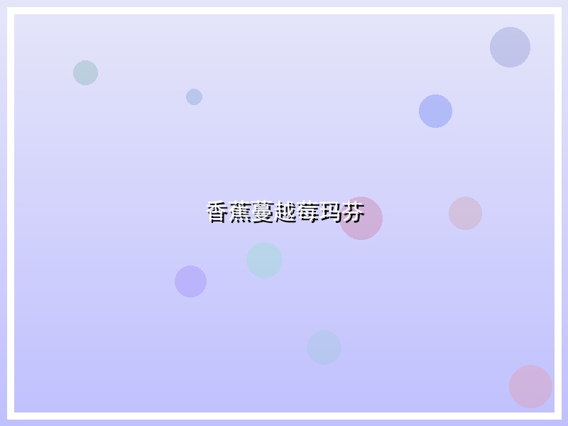 香蕉蔓越莓玛芬