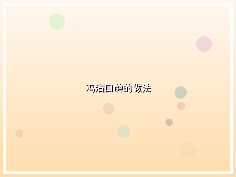 鸡沾口蘑的做法