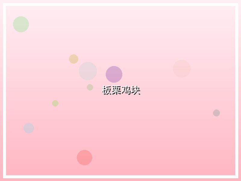 板栗鸡块