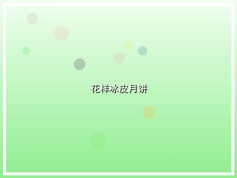 花样冰皮月饼