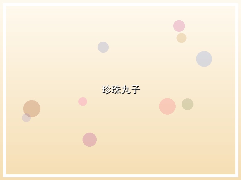 珍珠丸子