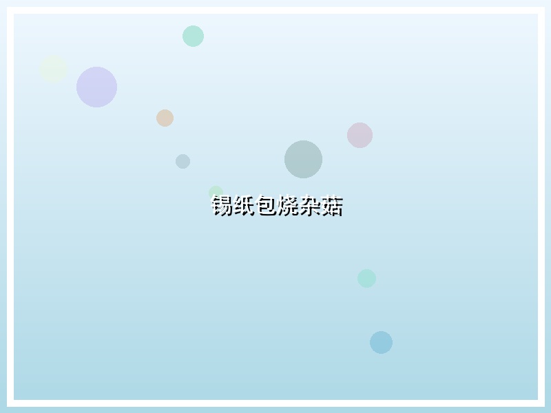 锡纸包烧杂菇