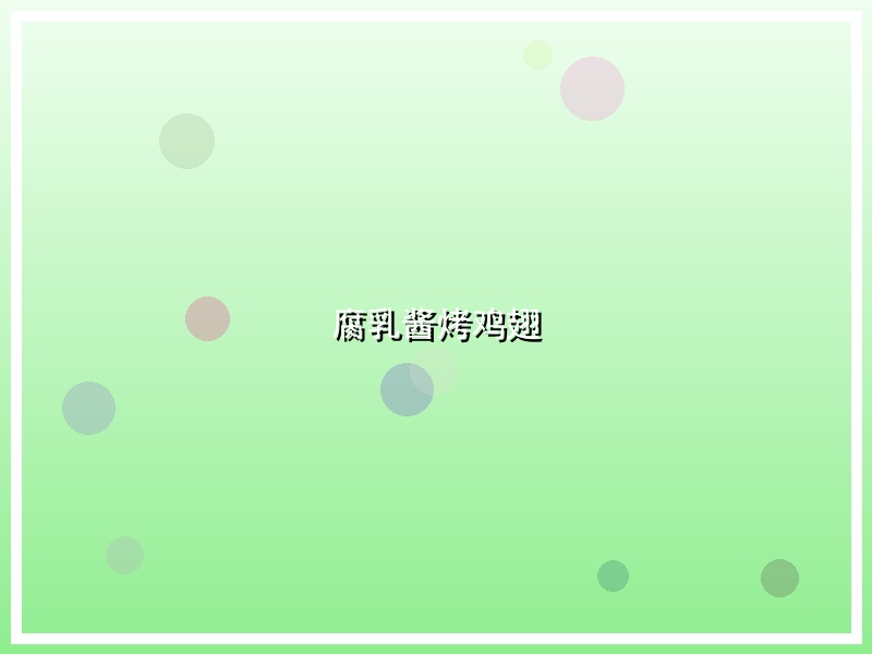 腐乳酱烤鸡翅