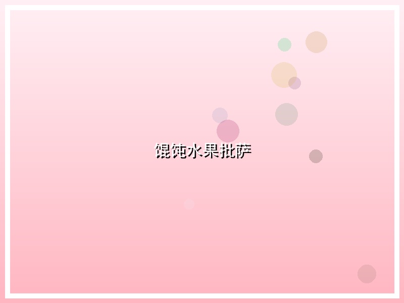 馄饨水果批萨