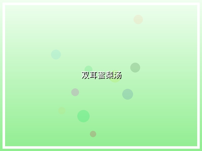 双耳蜜梨汤