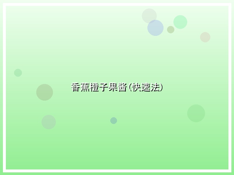 香蕉橙子果酱(快速法)